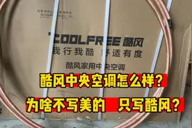 美的酷风中央空调怎么样？为啥不写美的，只写酷风？难道不是一家