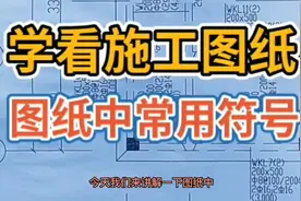 初级入门，看懂图纸中的常用符号