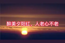 醉美夕阳红 ，人老心不老。视频封面