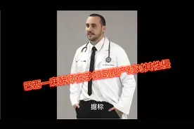 巴西一麻醉师在孕妇剖腹产时对其性侵