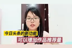 今日头条新功能，用这个功能推荐量增倍，超级赞，一般人不知道！视频封面