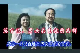 莫言开门见山的说：男女关系就图两样，这两样道出了人的心态！视频封面