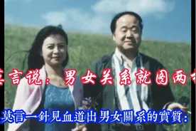 莫言开门见山的说：男女关系就图两样，这两样道出了人的心态！视频封面