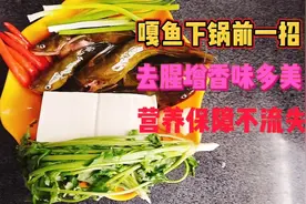 嘎鱼烧豆腐，嘎鱼下锅前一招去腥增鲜味道美，营养保障不流失！视频封面