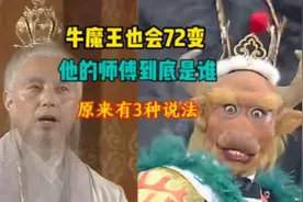 牛魔王也会72变，他的师傅到底是谁？太上老君也要礼让三分视频封面
