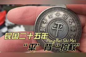 民国二十五年    “平”背“拾枚”  稀有品种 1000K视频封面
