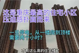 这是重庆最高的住宅小区！一旦停电，从一楼爬到顶楼需要两个小时