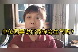 单位同事说你傻你会生气吗？傻人有傻福，别往心里去！