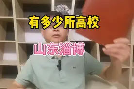 山东淄博有多少所大学视频封面