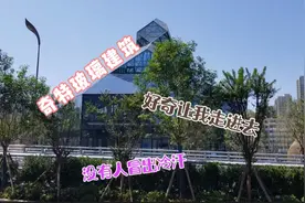 幸福林带外形奇特玻璃建筑，好奇走进瞧瞧，看完灰溜溜跑了视频封面