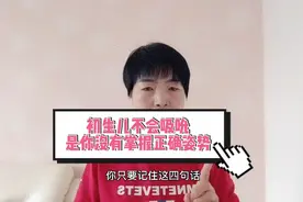 新生儿不会吸吮，正确姿势很重要视频封面
