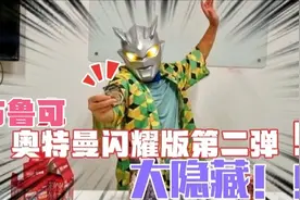 布鲁可奥特曼闪耀版盲盒第二弹！大隐藏！黄金闪耀特利迦！！视频封面