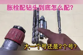 胀栓配钻头到底怎么配？选大一个型号还是两个？老电工现场验证