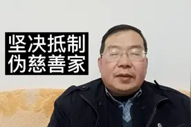 对于许某印这样的伪慈善家应该坚决抵制，慷他人之慨为自己贴金。视频封面