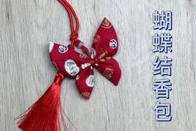 剪两个圆制作蝴蝶结香包，制作简单，不管是戴身上、挂包都很可爱