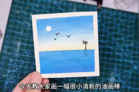 油画棒临摹/两分钟看完视频，零基础也能学会超好看的风景画哟