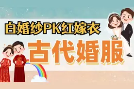 婚纱嫁衣都不正宗？你最钟意什么颜色的婚服！历史悠久就是好