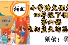 小学语文课文朗读 人教版 四年级下册 第六课 【飞向蓝天的恐龙】视频封面