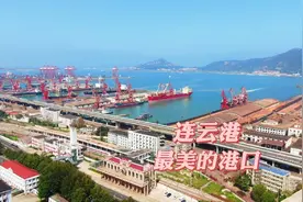 连云港港口，我国最好的深水不冻港，曾错过几次大机遇，希望腾飞
