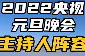 2022央视元旦晚会，将有12位主持人，可谓阵容豪华，最期待谁呢视频封面