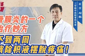 滑膜炎的一个治疗妙方，不到两周，消除积液，摆脱疼痛！视频封面