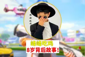 年仅8岁的峰峰吃鸡，背后的故事！视频封面