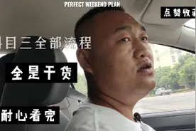 教练详细演示科目三考试的全部流程，耐心看完，不怕考不过视频封面