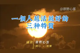人拥有了这三种特质，就能活出自己最好的样子
