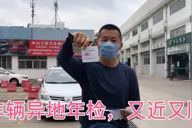 北京夫妻在中山：头一次异地车辆年检，竟然是十几年来最顺利的视频封面