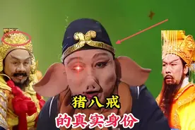 猪八戒的真实身份，可能你不敢相信，就连玉帝见了他也得礼让三分视频封面