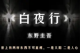 东野圭吾小说《白夜行》，世态炎凉下，人性可以有多恶视频封面