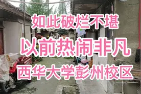 彭州的成都师专搬至郫县犀浦后，成为西华大学的彭州校区热闹不再视频封面