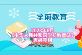 中华人民共和国学前教育法来了！#教育视频封面