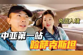 第一个对中国免签的邻国！顺利入境哈萨克斯坦，正式开启中亚之行视频封面