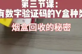 烟盒回收的秘密，数字，验证码