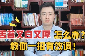 舌苔又白又厚，可能预示出现这五个问题，教你一招有效调！视频封面