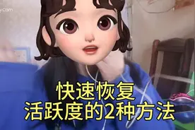 快速恢复活跃度的2种方法