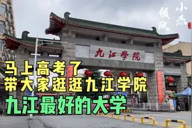 逛逛九江学院，全方位分析该校，高考生向往不？未开它能升大学吗视频封面