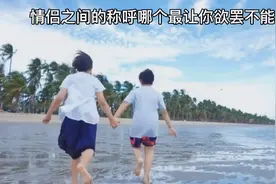 情侣之间的称呼视频封面
