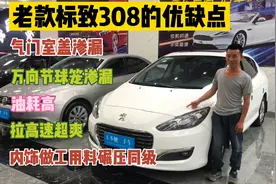 老款标致308值得买吗？小伙详细分享它的优缺点，让你不再困惑！视频封面
