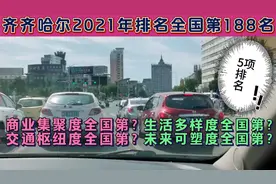 齐齐哈尔曾经繁华的省会，如今综合实力排名却跌出全国前150名视频封面