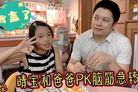 晴宝和爸爸PK脑筋急转弯，两个人竟然都被套路，提的问题好无语视频封面