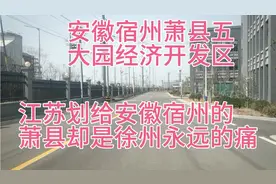江苏划给安徽宿州的萧县却是徐州永远的痛！往东发展萧县必不可少