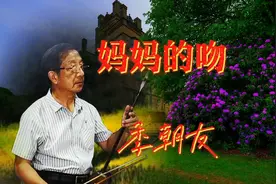 季朝友二胡独奏《妈妈的吻》