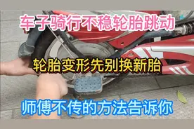 电动车骑行不稳轮胎异常跳动？先别换新胎，师傅不传的方法告诉你视频封面