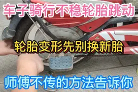 电动车骑行不稳轮胎异常跳动？先别换新胎，师傅不传的方法告诉你视频封面