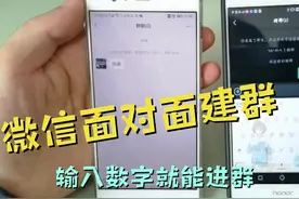 微信面对面建群，不是好友也能进同一个群，只输入数字就能进群视频封面