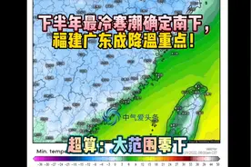 下半年最冷寒潮确定南下，福建广东成降温重点！超算：大范围零下视频封面
