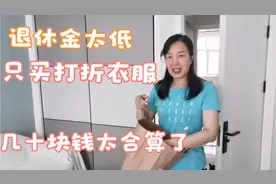 51岁亮妈退休金太低，买衣服只买打折便宜的，看看效果怎么样