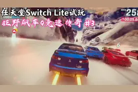 任天堂Switch Lite试玩：《狂野飙车9竞速传奇》#3视频封面